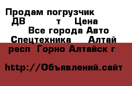 Продам погрузчик Balkancar ДВ1792 3,5 т. › Цена ­ 329 000 - Все города Авто » Спецтехника   . Алтай респ.,Горно-Алтайск г.